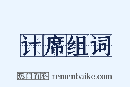 计席组词是什么意思的图片